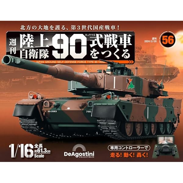 デアゴスティーニ　戦車 陸上自衛隊 90式戦車をつくる 55号 [分冊百科] (パーツ付